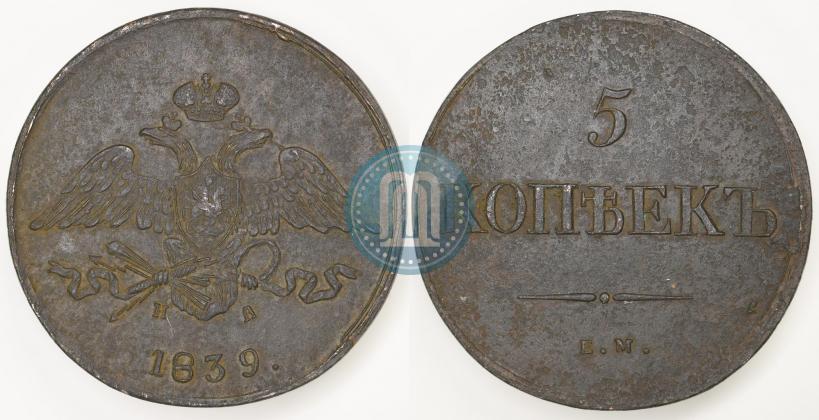 Picture 5 kopecks 1839 year ЕМ-НА 