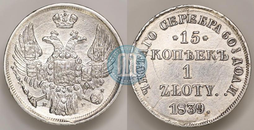 Picture 15 kopecks - 1 złoty 1839 year НГ 