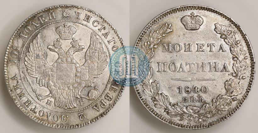 Picture Poltina 1840 year СПБ-НГ 