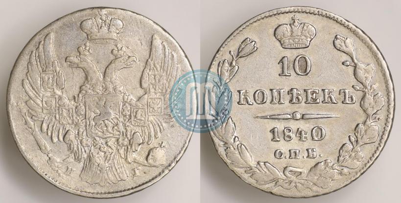 Picture 10 kopecks 1840 year СПБ-НГ 