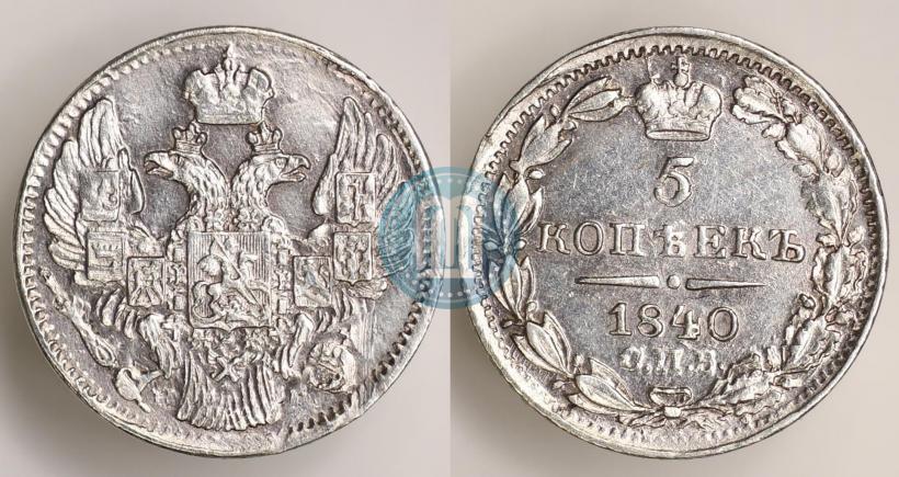 Picture 5 kopecks 1840 year СПБ-НГ 