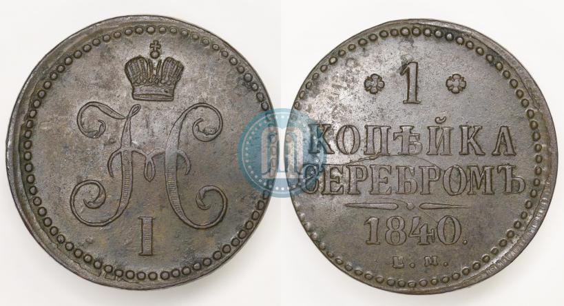 Picture 1 kopeck 1840 year ЕМ 
