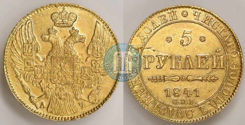 Picture 5 roubles 1841 year СПБ-АЧ 