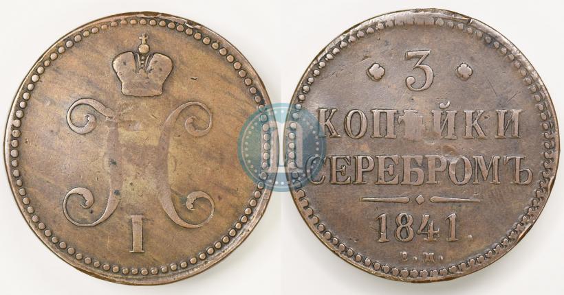 Picture 3 kopecks 1841 year ЕМ 