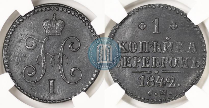 Picture 1 kopeck 1842 year СМ 