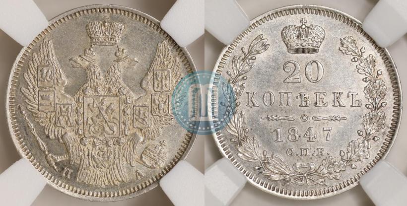 Picture 20 kopecks 1847 year СПБ-ПА 