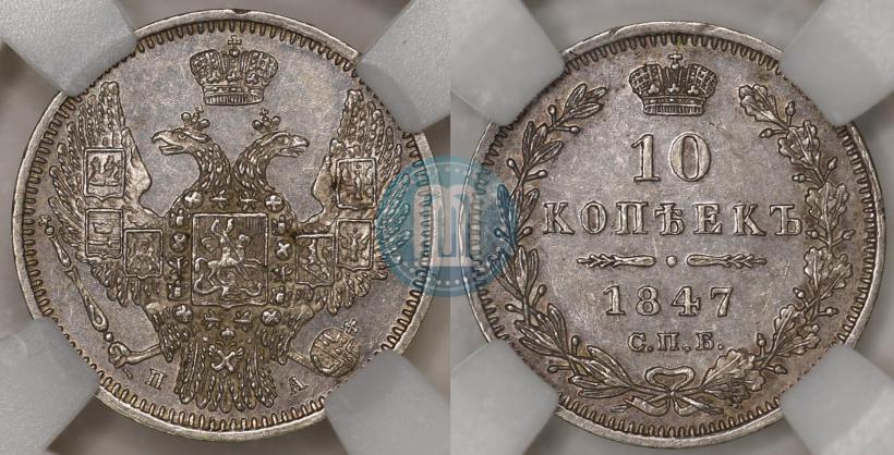 Picture 10 kopecks 1847 year СПБ-ПА 