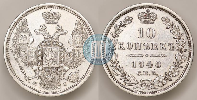 Picture 10 kopecks 1848 year СПБ-HI 