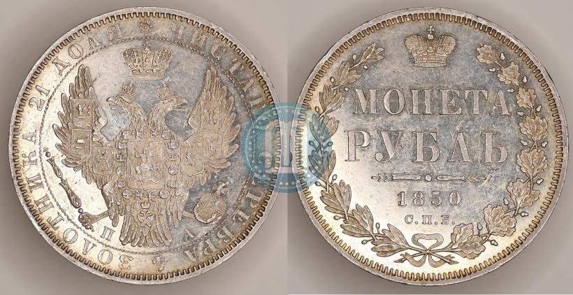 Picture 1 rouble 1850 year СПБ-ПА 