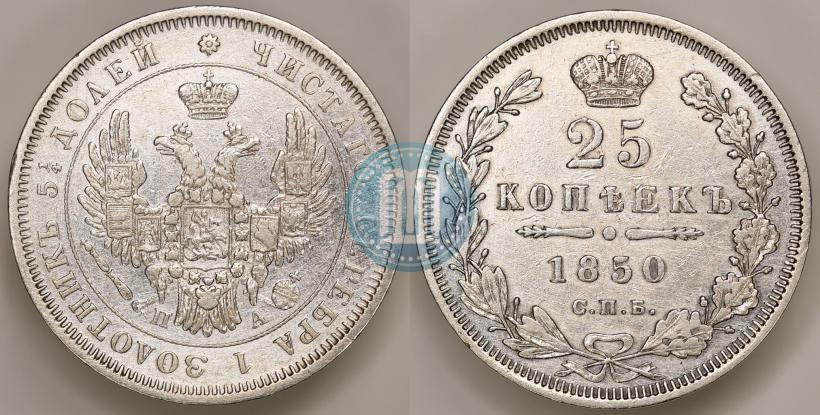 Picture 25 kopecks 1850 year СПБ-ПА 