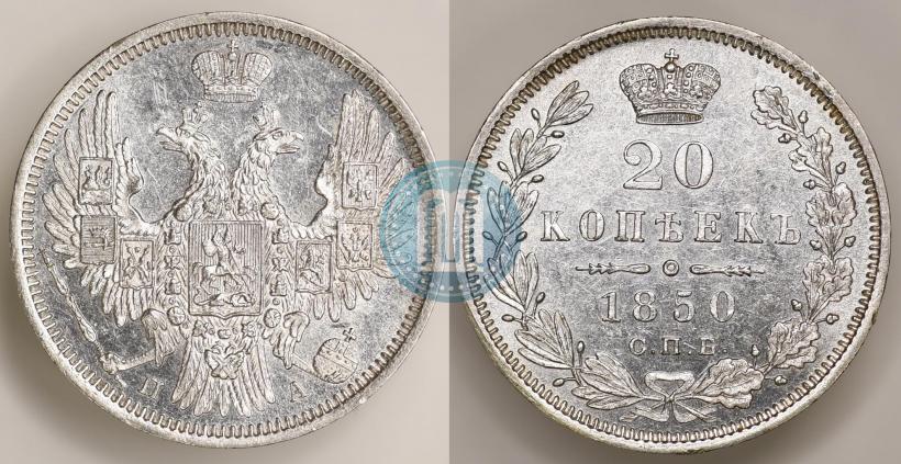 Picture 20 kopecks 1850 year СПБ-ПА 