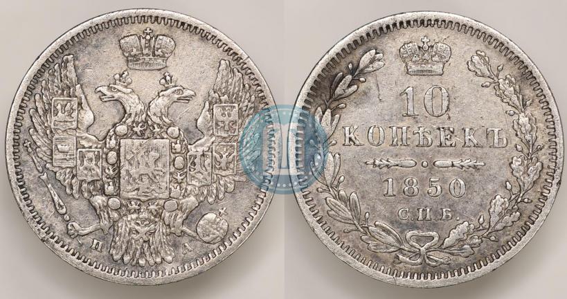 Picture 10 kopecks 1850 year СПБ-ПА 