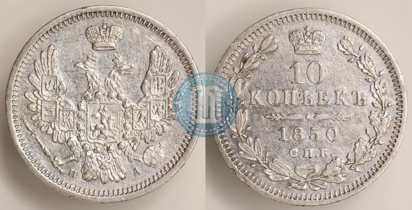 Picture 10 kopecks 1850 year СПБ-ПА 