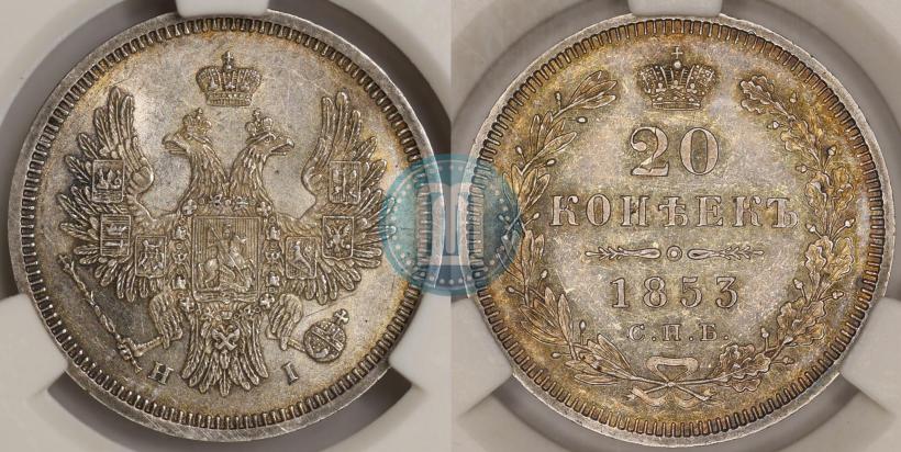 Picture 20 kopecks 1853 year СПБ-HI 