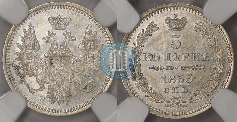 Picture 5 kopecks 1853 year СПБ-HI 