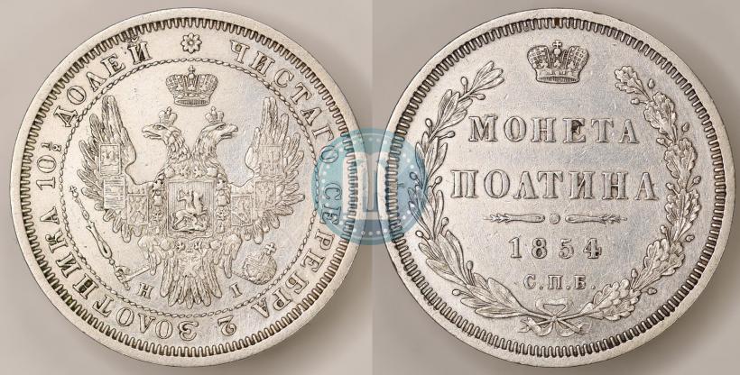 Picture Poltina 1854 year СПБ-HI 