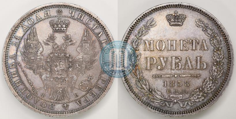 Picture 1 rouble 1858 year СПБ-ФБ 