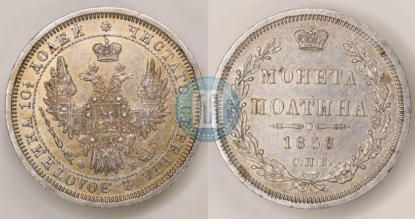 Picture Poltina 1858 year СПБ-ФБ 