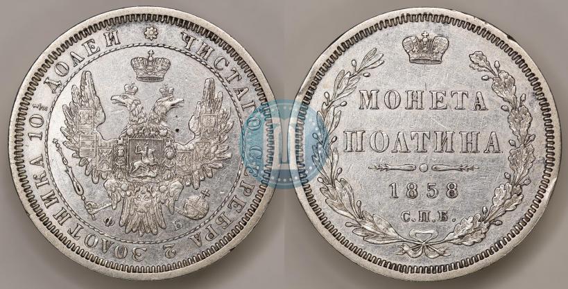 Picture Poltina 1858 year СПБ-ФБ 