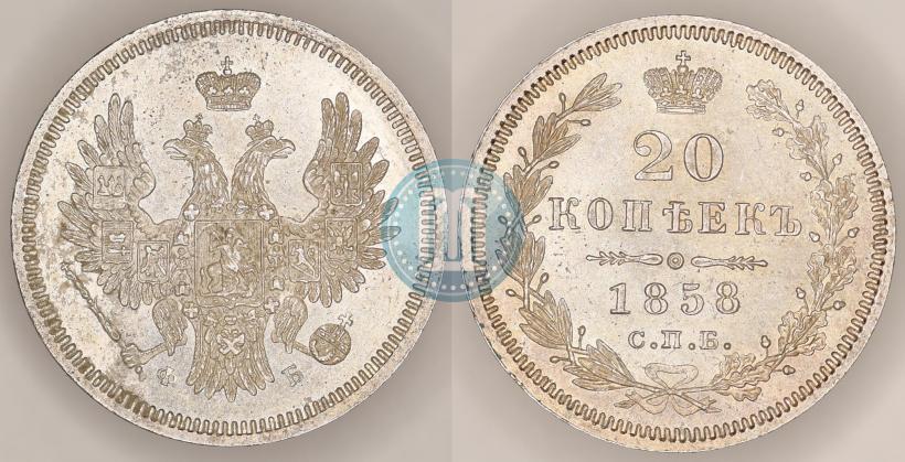 Picture 20 kopecks 1858 year СПБ-ФБ 