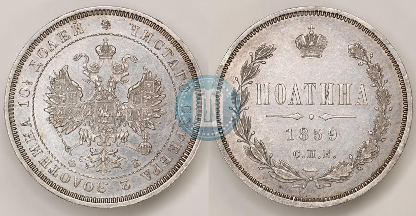 Picture Poltina 1859 year СПБ-ФБ 