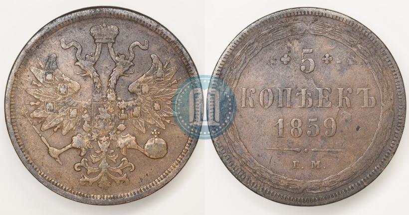 Picture 5 kopecks 1859 year ЕМ "Type of 1860-1867"