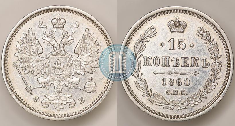 Picture 15 kopecks 1860 year СПБ-ФБ 