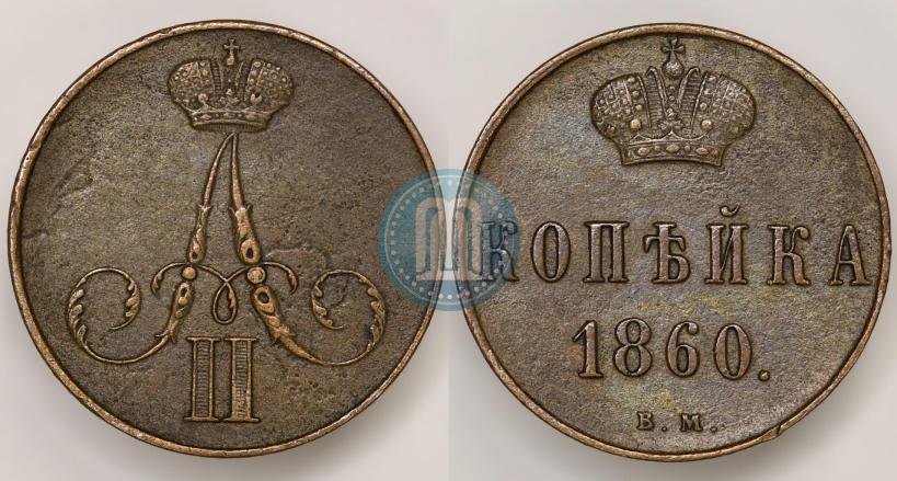 Picture 1 kopeck 1860 year ВМ 