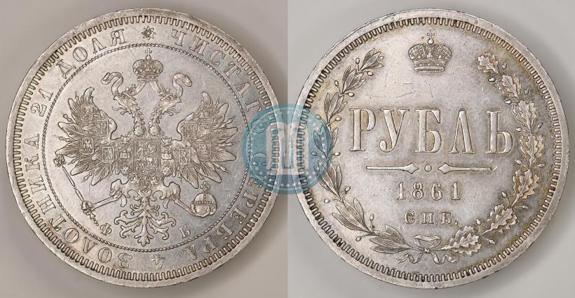 Picture 1 rouble 1861 year СПБ-ФБ 