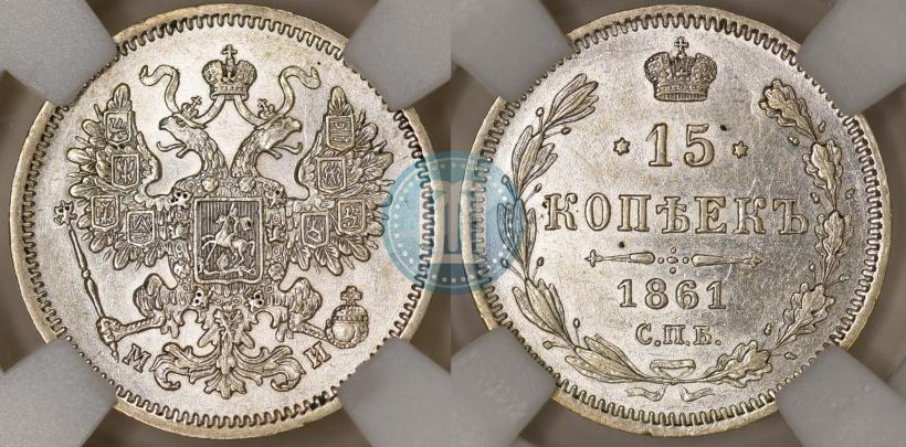 Picture 15 kopecks 1861 year СПБ-МИ 