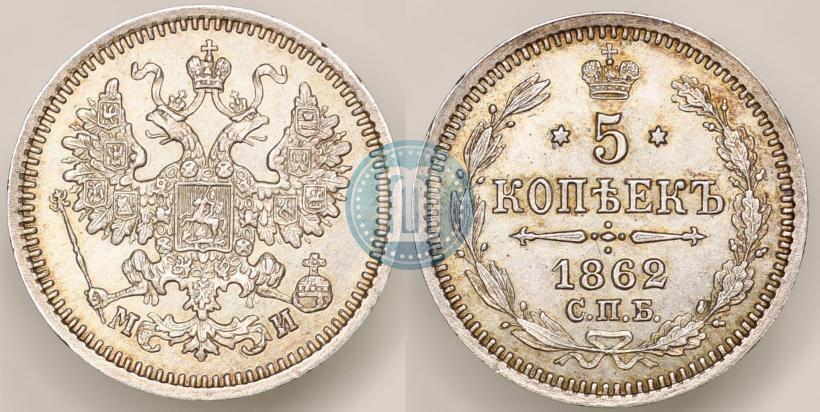 Picture 5 kopecks 1862 year СПБ-МИ 