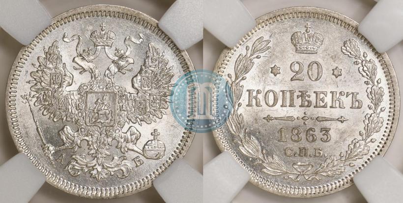 Picture 20 kopecks 1863 year СПБ-АБ 