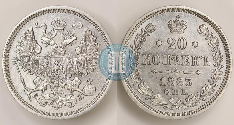 Picture 20 kopecks 1863 year СПБ-АБ 