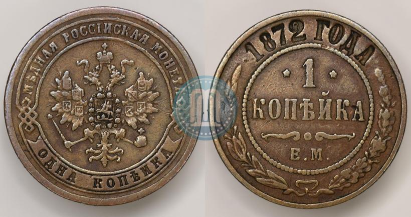 Picture 1 kopeck 1872 year ЕМ 