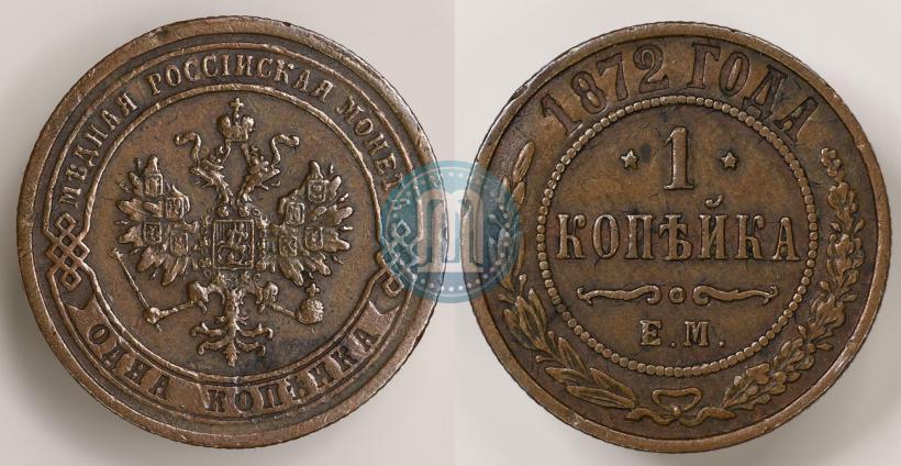 Picture 1 kopeck 1872 year ЕМ 