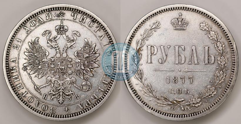 Picture 1 rouble 1877 year СПБ-НФ 
