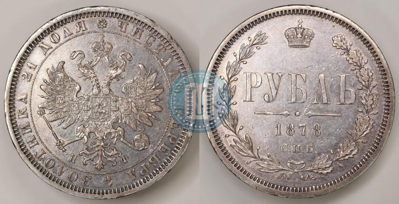 Picture 1 rouble 1878 year СПБ-НФ 