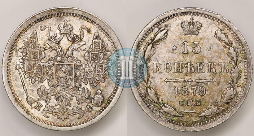 Picture 15 kopecks 1879 year СПБ-НФ 