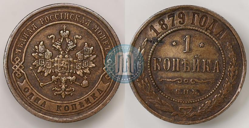 Picture 1 kopeck 1879 year СПБ 
