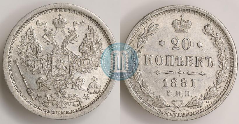 Picture 20 kopecks 1881 year СПБ-НФ 