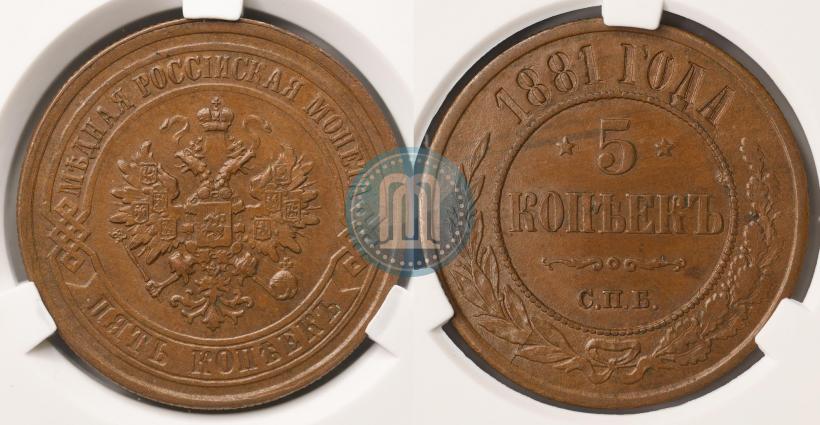Picture 5 kopecks 1881 year СПБ 