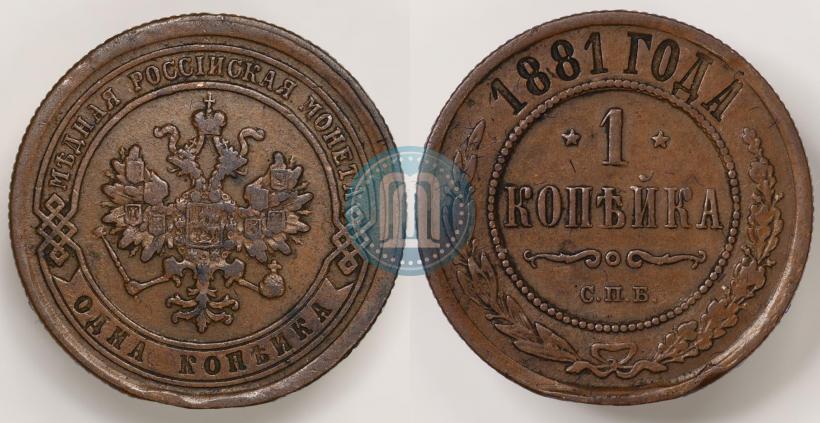 Picture 1 kopeck 1881 year СПБ 