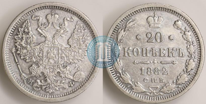 Picture 20 kopecks 1882 year СПБ-НФ 
