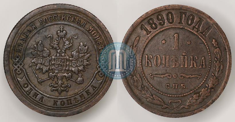 Picture 1 kopeck 1890 year СПБ 