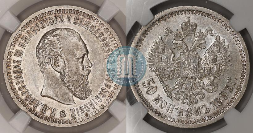 Picture 50 kopecks 1893 year (АГ) 