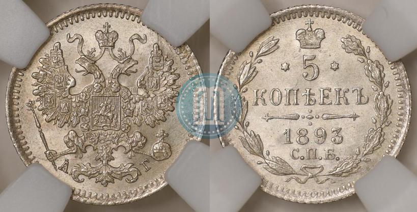 Picture 5 kopecks 1893 year СПБ-АГ 