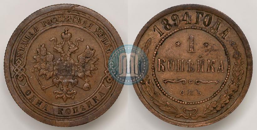 Picture 1 kopeck 1894 year СПБ 