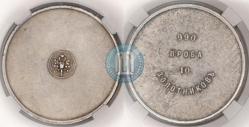 Picture 10 zolotniks 1881 year АД "Affinage ingot"
