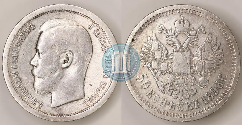 Picture 50 kopecks 1896 year (АГ) 