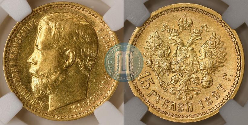 Picture 15 roubles 1897 year (АГ) 